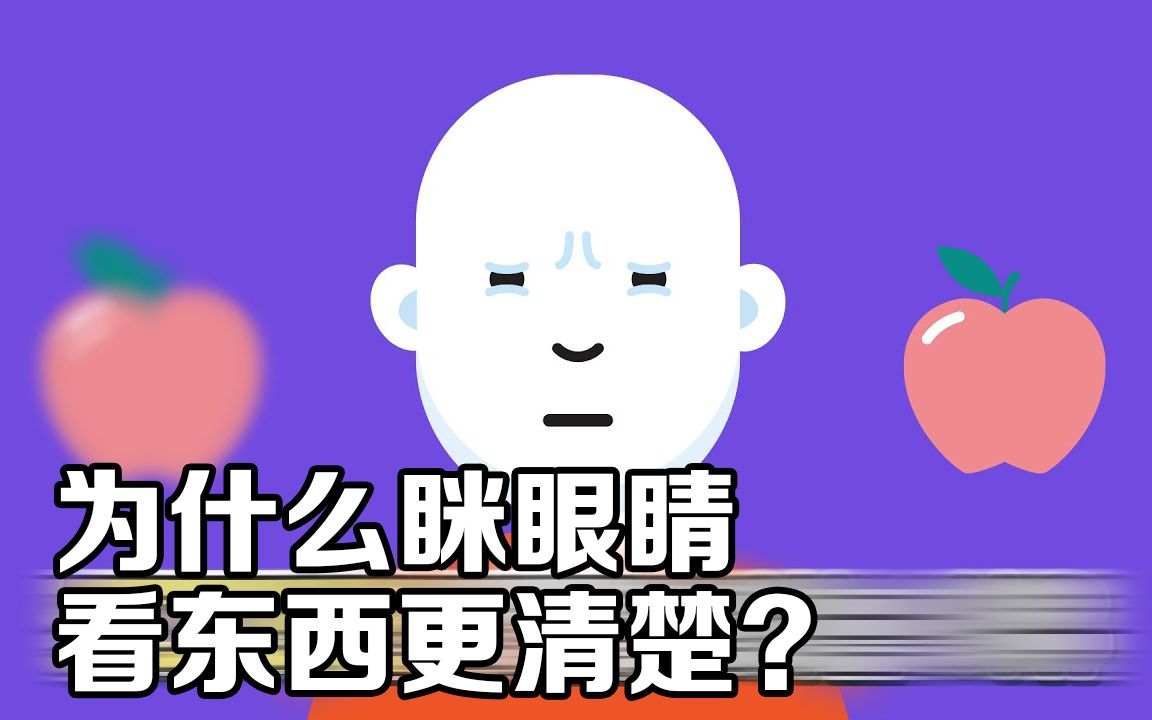 近视人群易眯眼,为什么眯起眼睛就能看清东西?