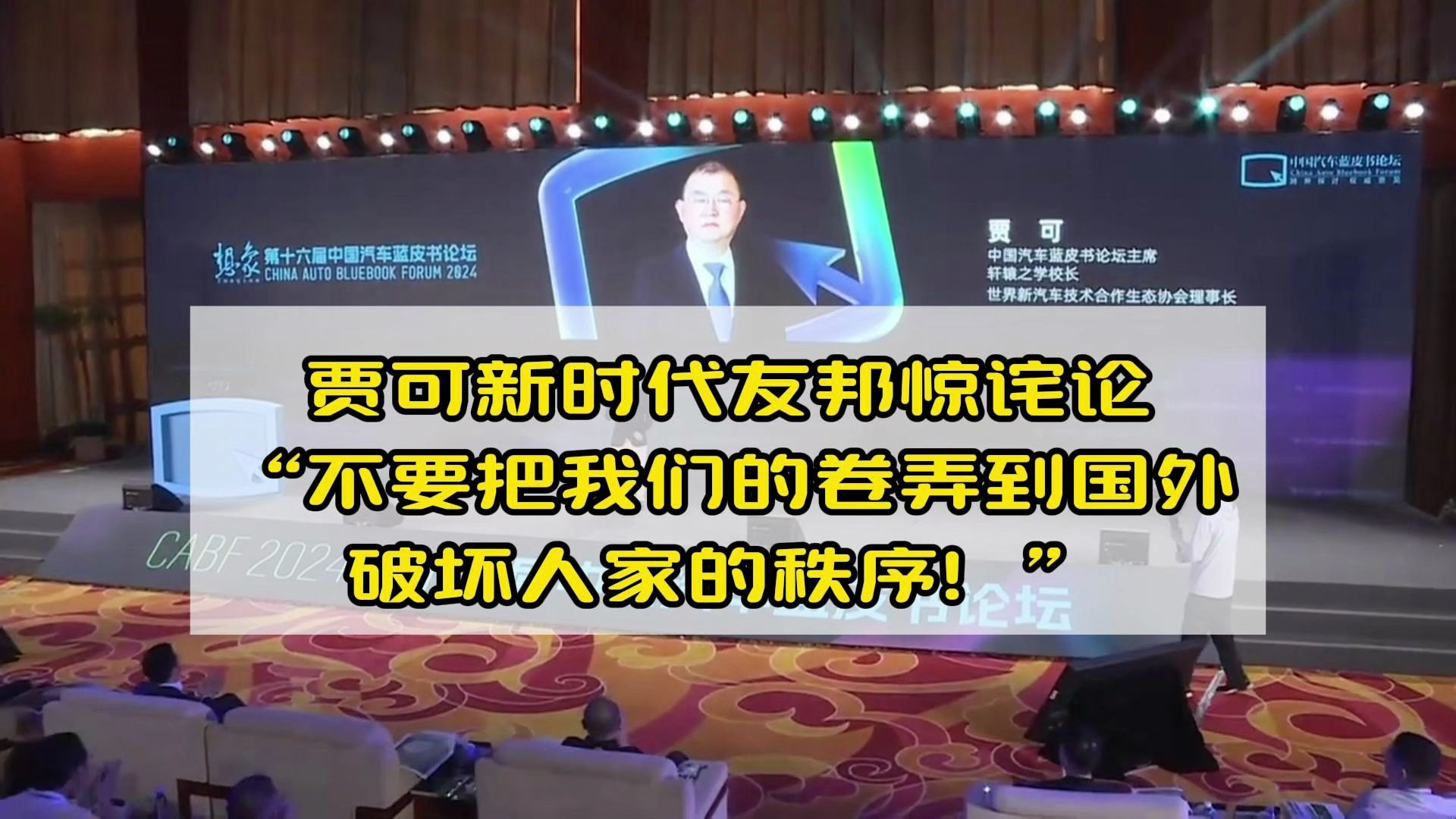 贾可新时代友邦惊诧论:“不要把我们的卷,弄到国外破坏人家的秩序!”哔哩哔哩bilibili