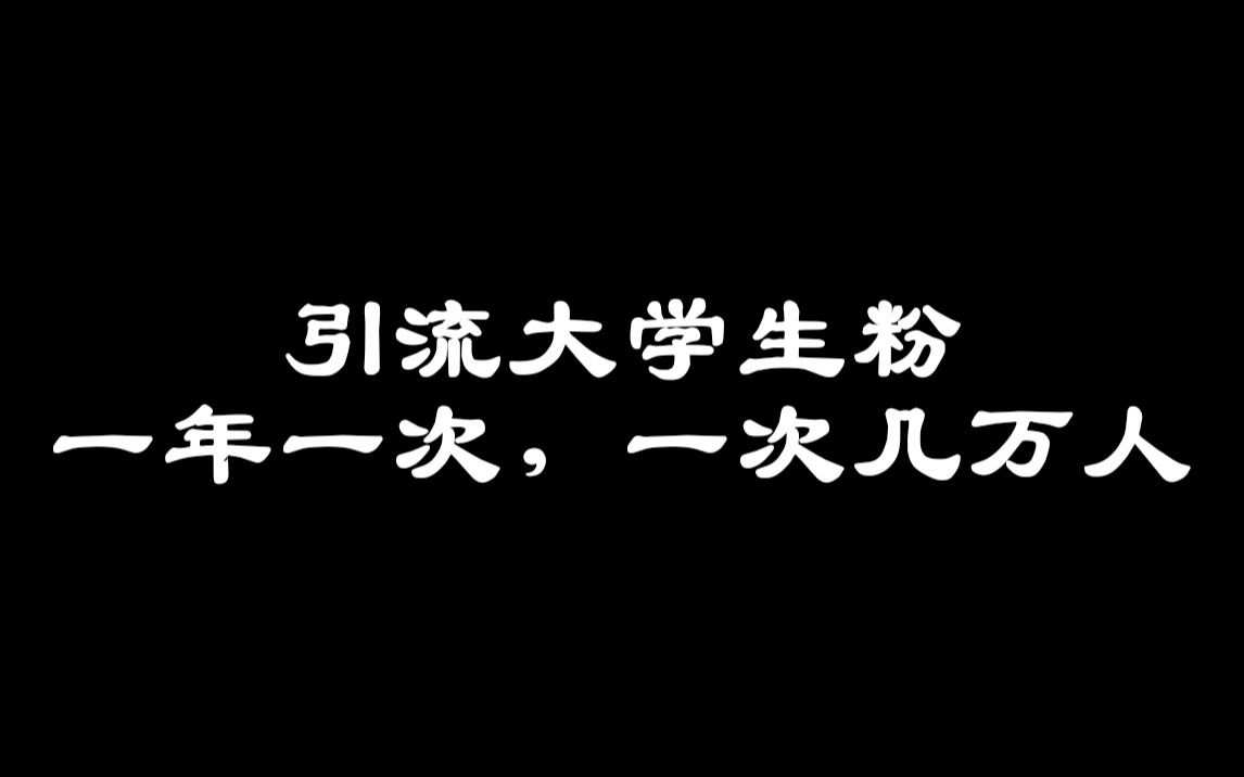 引流大学生粉的方法,一年引流一次,一次几万人哔哩哔哩bilibili