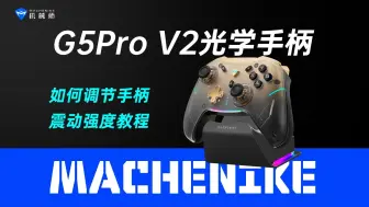 Descargar video: 机械师G5Pro V2光学手柄如何调节手柄震动强度教程，G5Pro 二代，光学大师，机械师笔记本