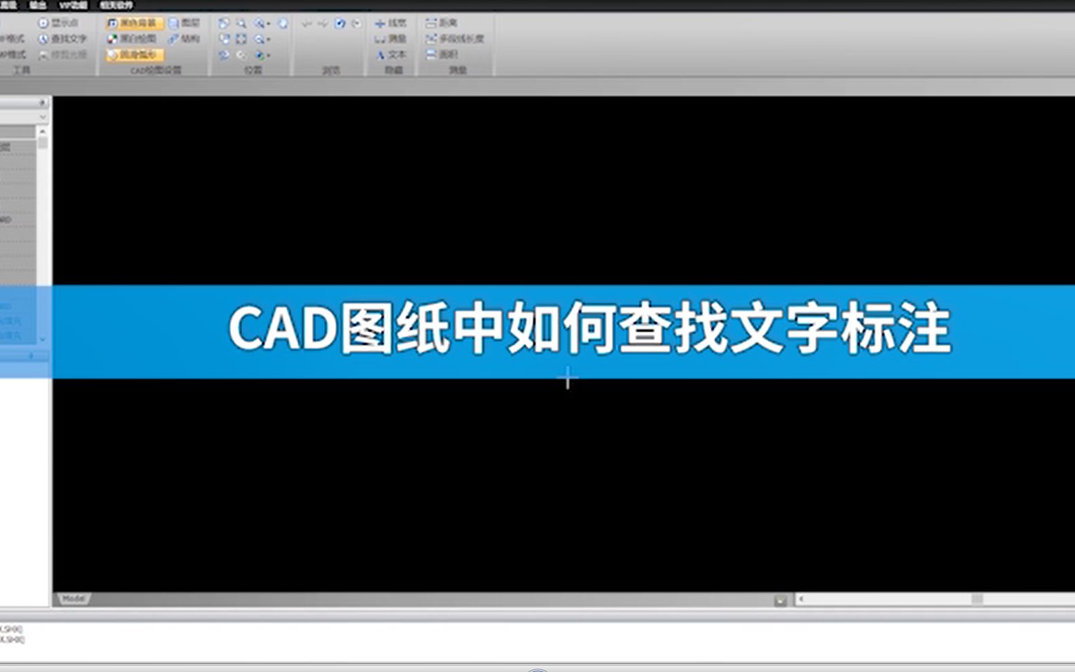 CAD图纸中如何查找文字标注哔哩哔哩bilibili