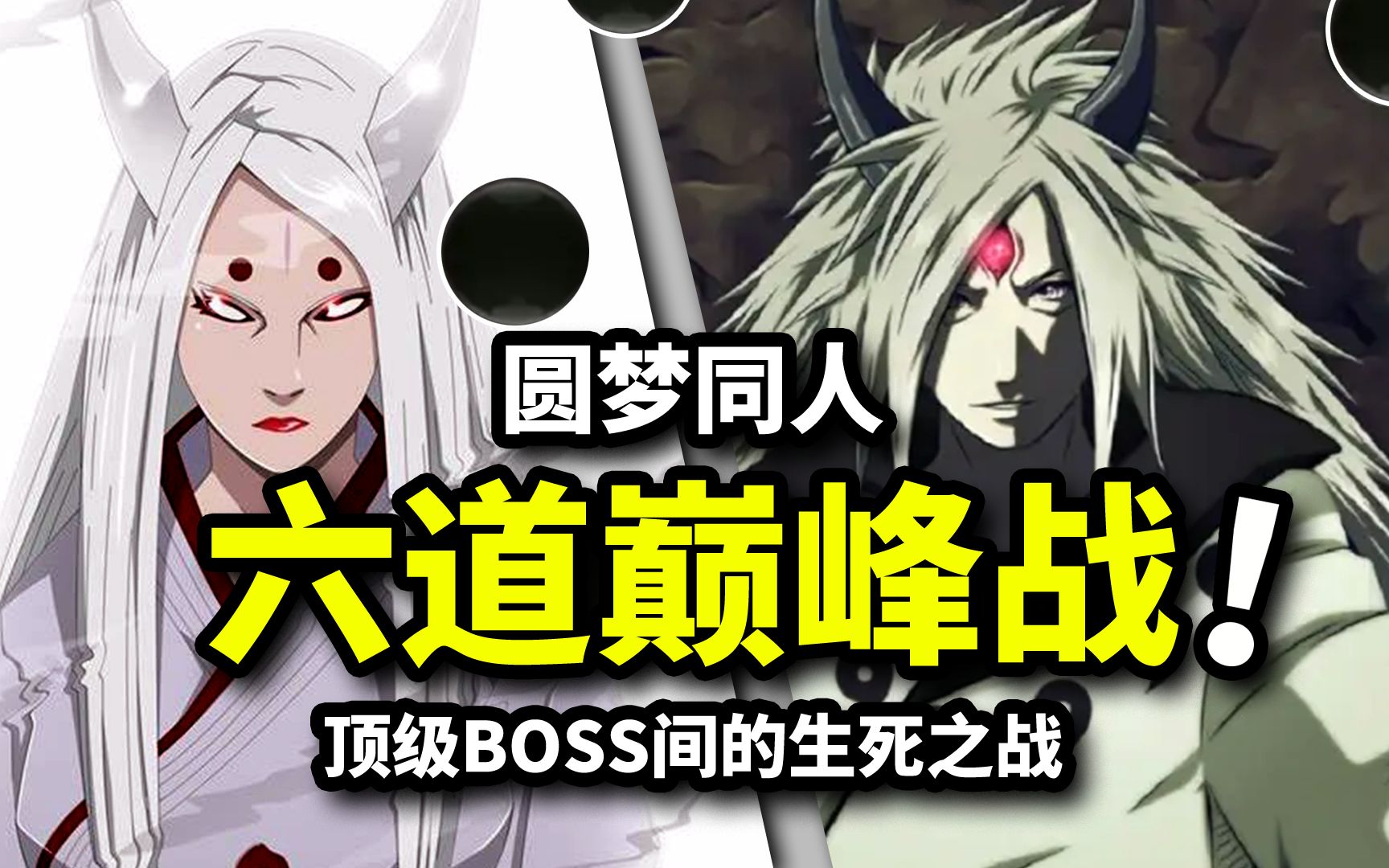 六道斑VS辉夜姬!火影圆梦同人!顶级BOSS间的生死之战哔哩哔哩bilibili