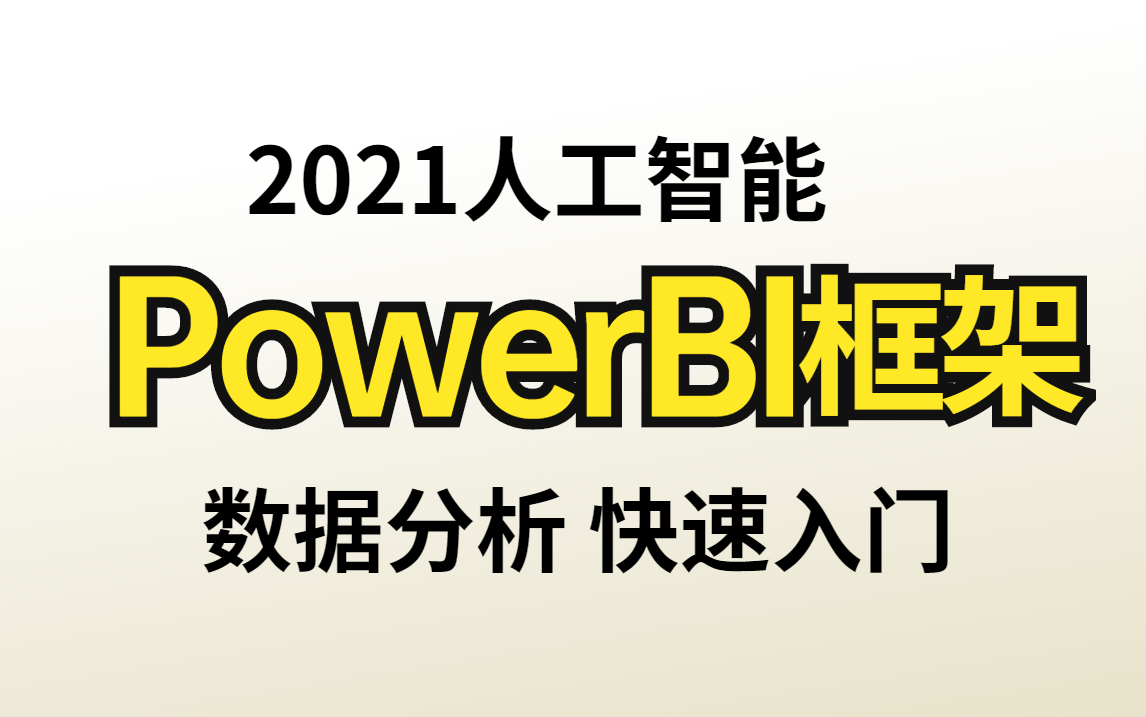 【PowerBI数据可视化】PowerBI图表可视化实战课,Python数据分析三大库之一,数据分析,数据可视化,powerbi,人工智能,python哔哩哔哩bilibili