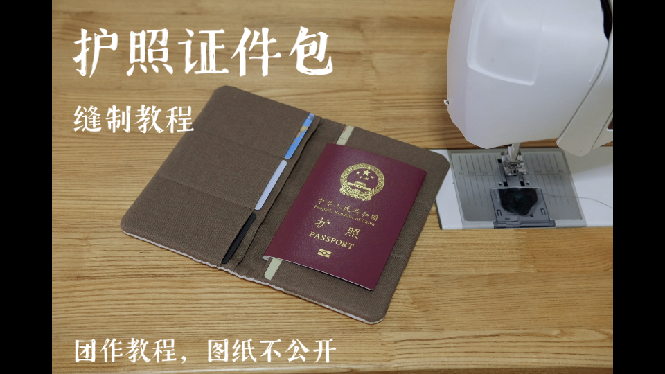 「手作教程」简单实用的钱包 护照证件包 缝制教程哔哩哔哩bilibili