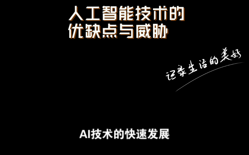 人工智能技术的优缺点与威胁,防范措施和未来发展方向哔哩哔哩bilibili