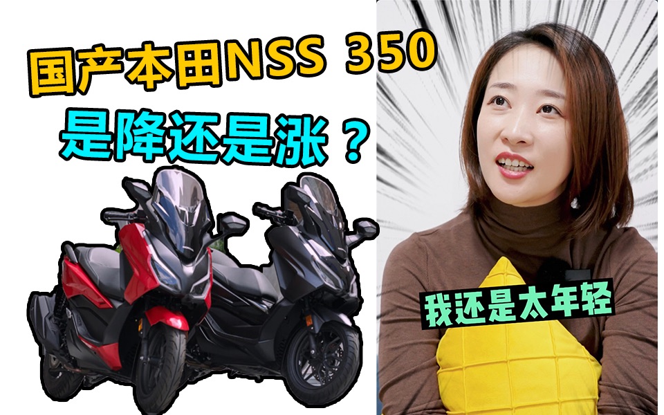 国产本田nss350,这定价觉得合适吗?哔哩哔哩bilibili