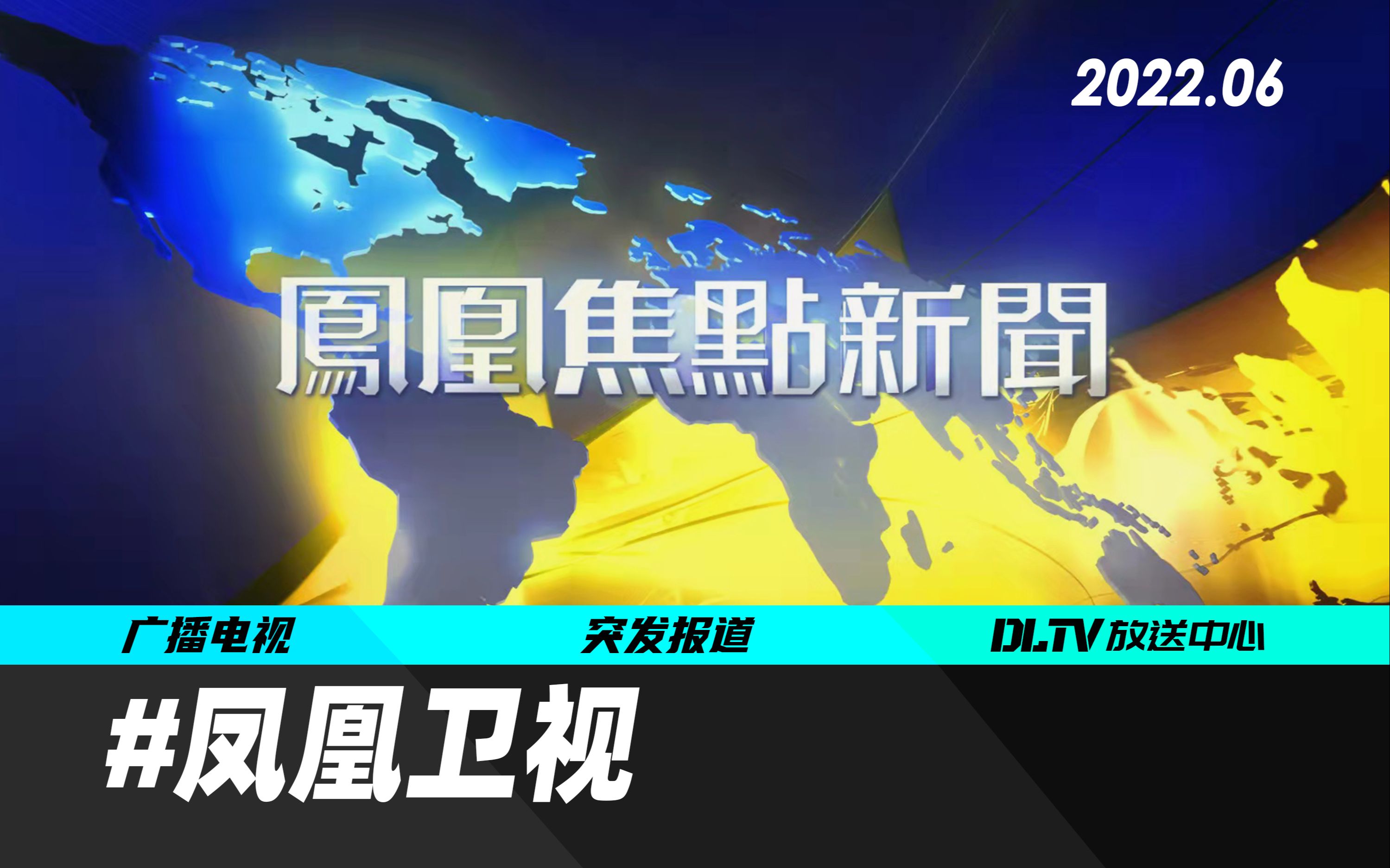 [图]【突发报道】凤凰卫视资讯台原时段《新闻今日谈》改播《凤凰焦点新闻》 20220617 22:30