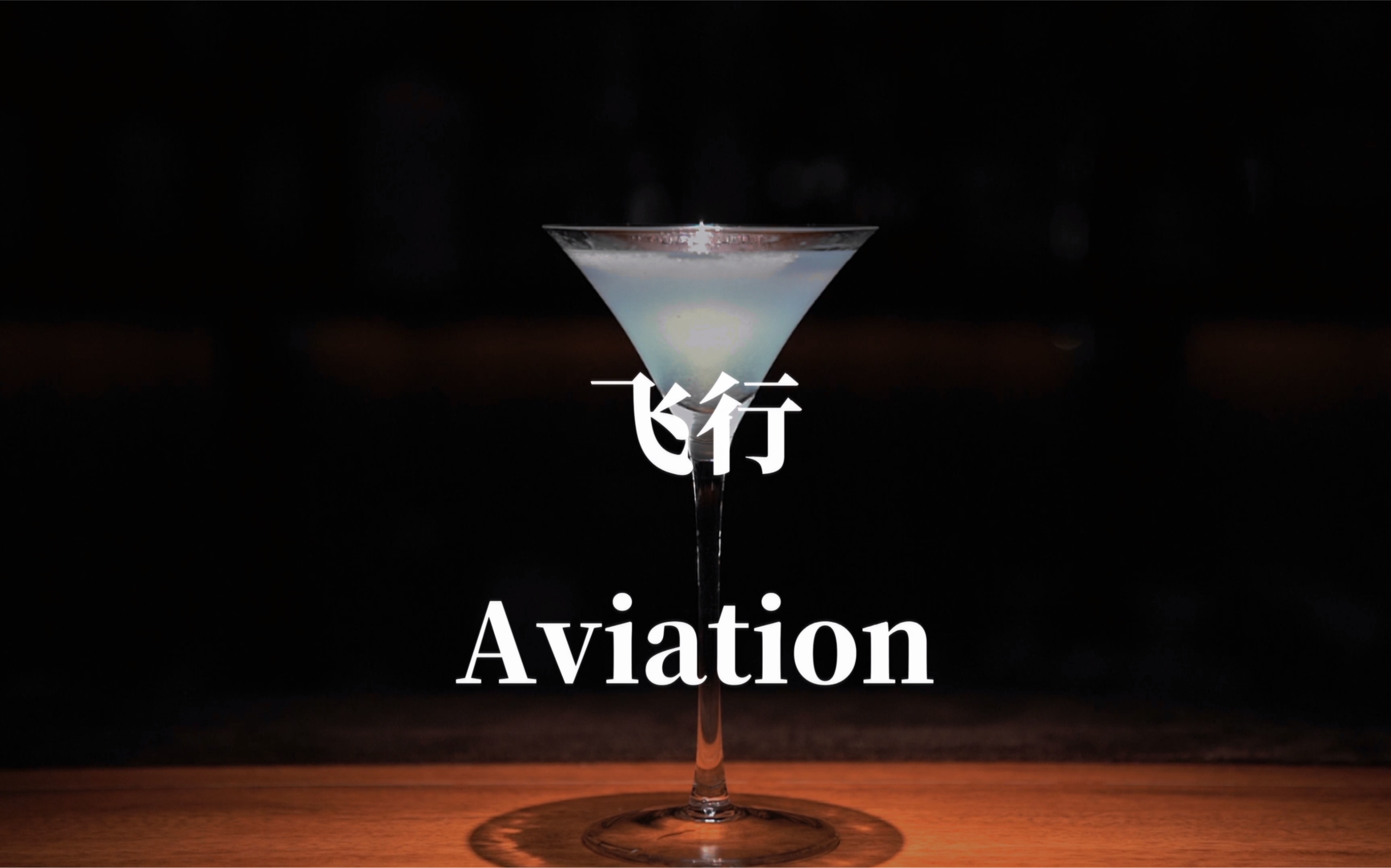 【调酒日记】飞行(aviation)|鸡尾酒|调酒师|调酒|酒吧|插画