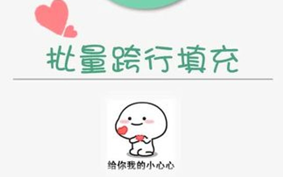 批量跨行填充哔哩哔哩bilibili