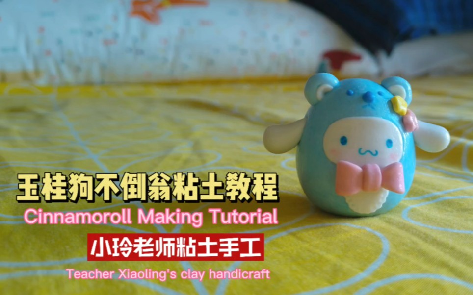 玉桂狗不倒翁粘土教程