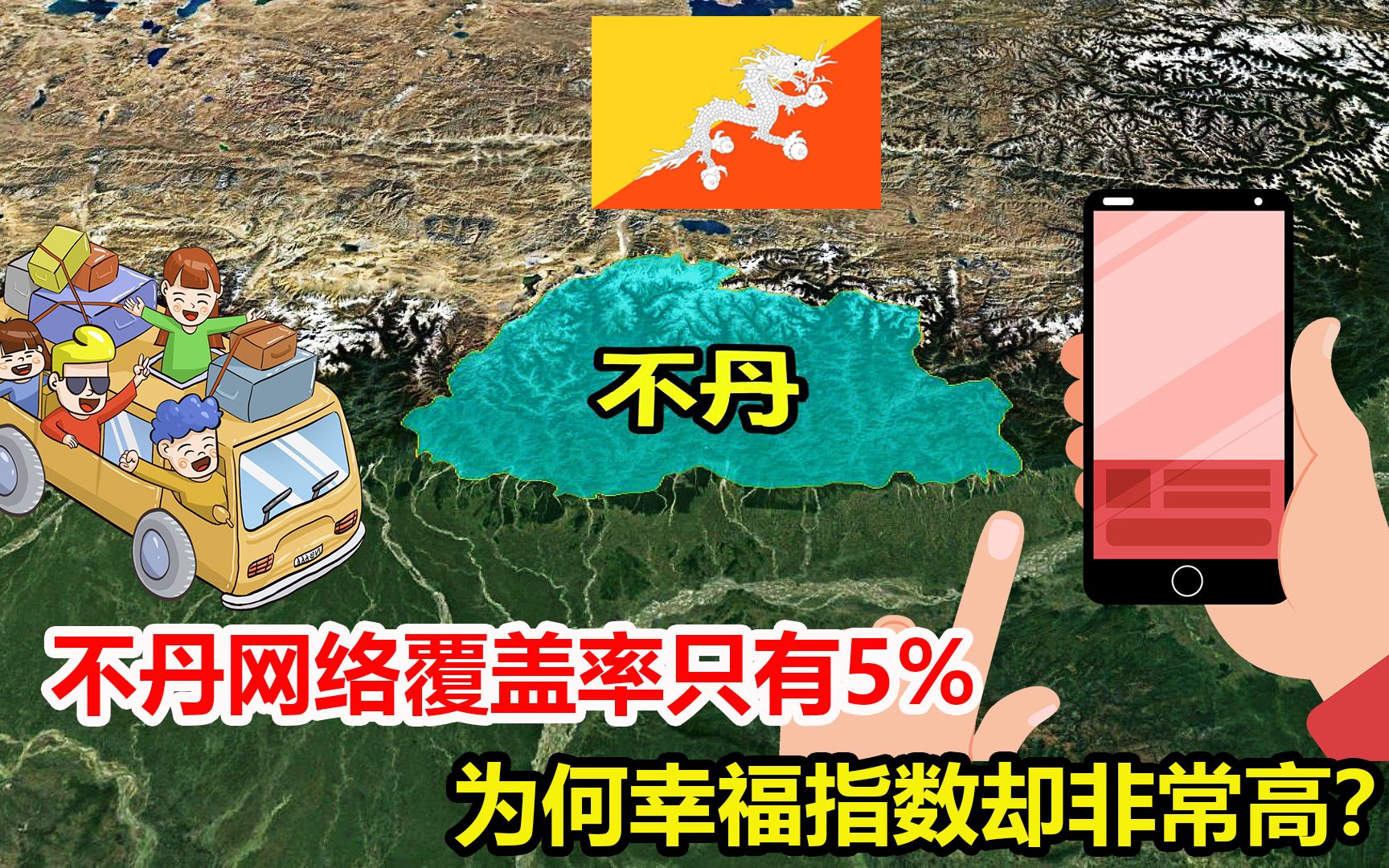 不丹是个怎样的国家?网络覆盖率只有5%,为何幸福指数非常高?哔哩哔哩bilibili