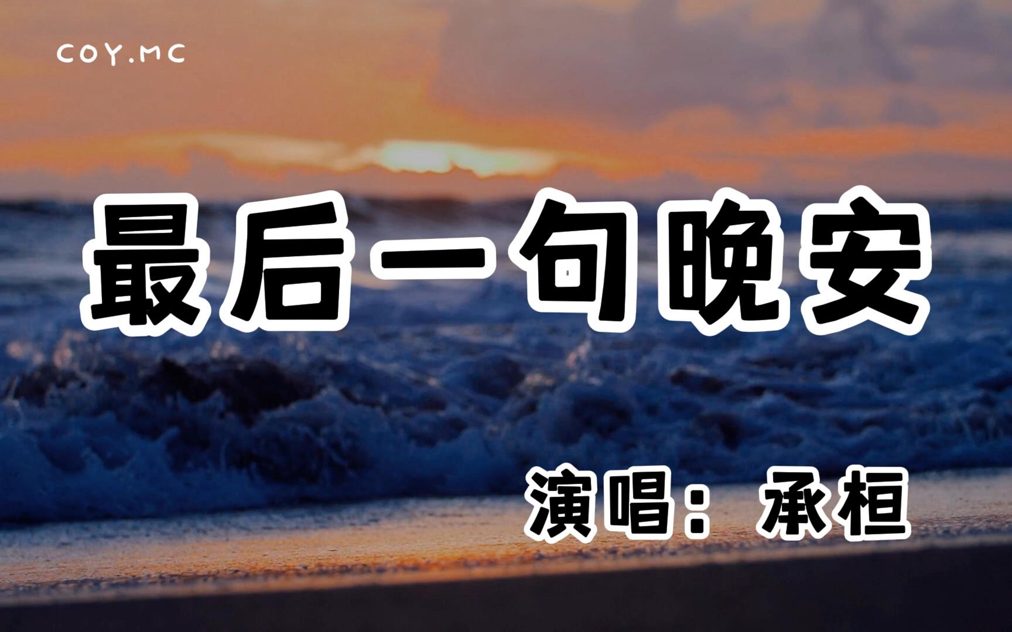 承桓  最后一句晚安『一个人窝在沙发的角落 包裹在你最喜欢的颜色』(动态歌词/Lyrics Video/无损音质/4k)哔哩哔哩bilibili