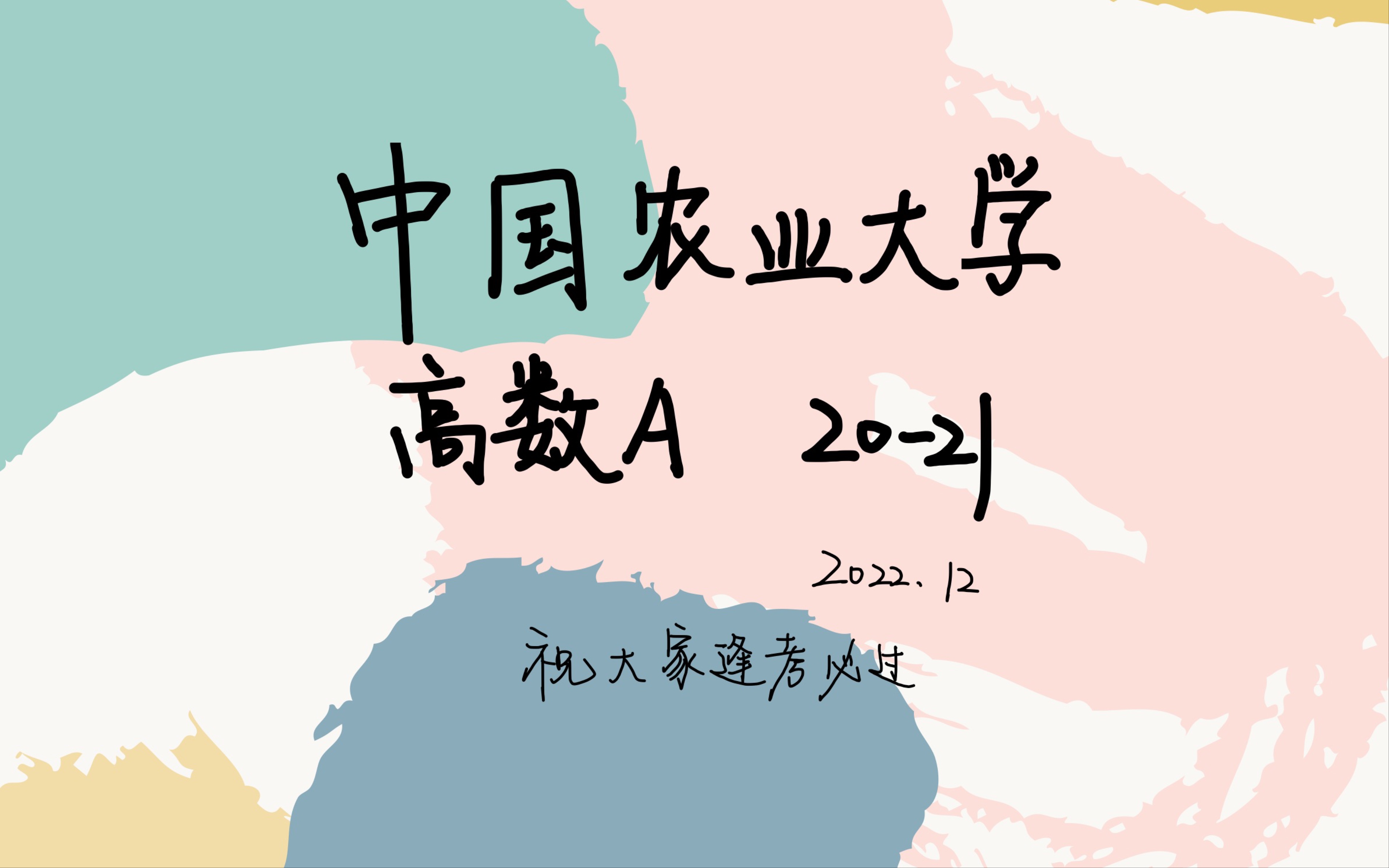 中国农业大学 高数A 20–21哔哩哔哩bilibili