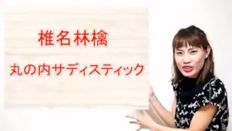 丸の内サディスティック 丸内虐待狂 椎名林檎 Sis Mari Choreography 哔哩哔哩 Bilibili