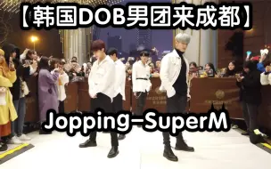 【韩国DOB男团来成都】Jopping-SuperM（kpop in public  成都Z31路演舞台random dance随机舞蹈成都站限定团首秀)