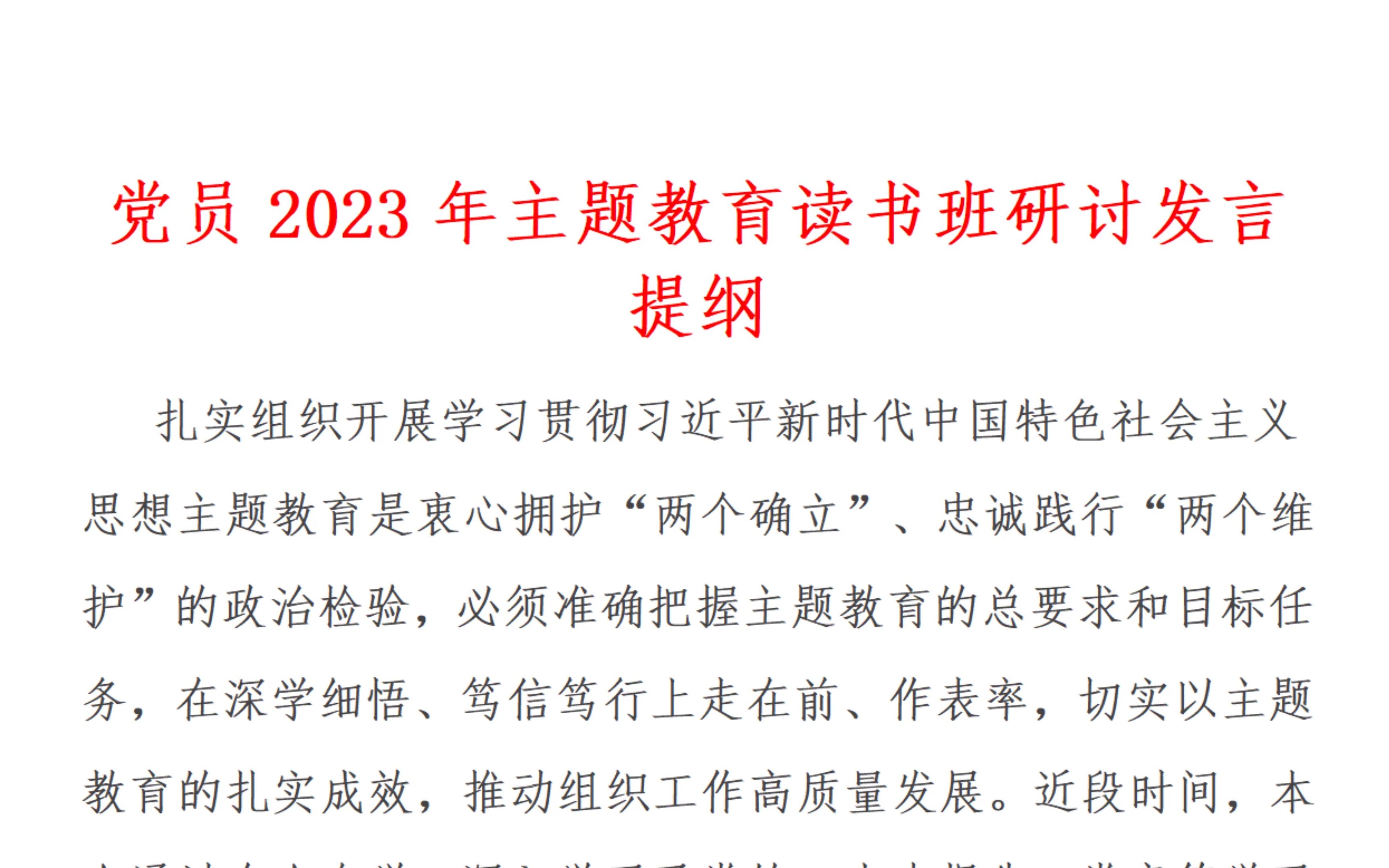 黨員2023年主題教育讀書班研討發言提綱)