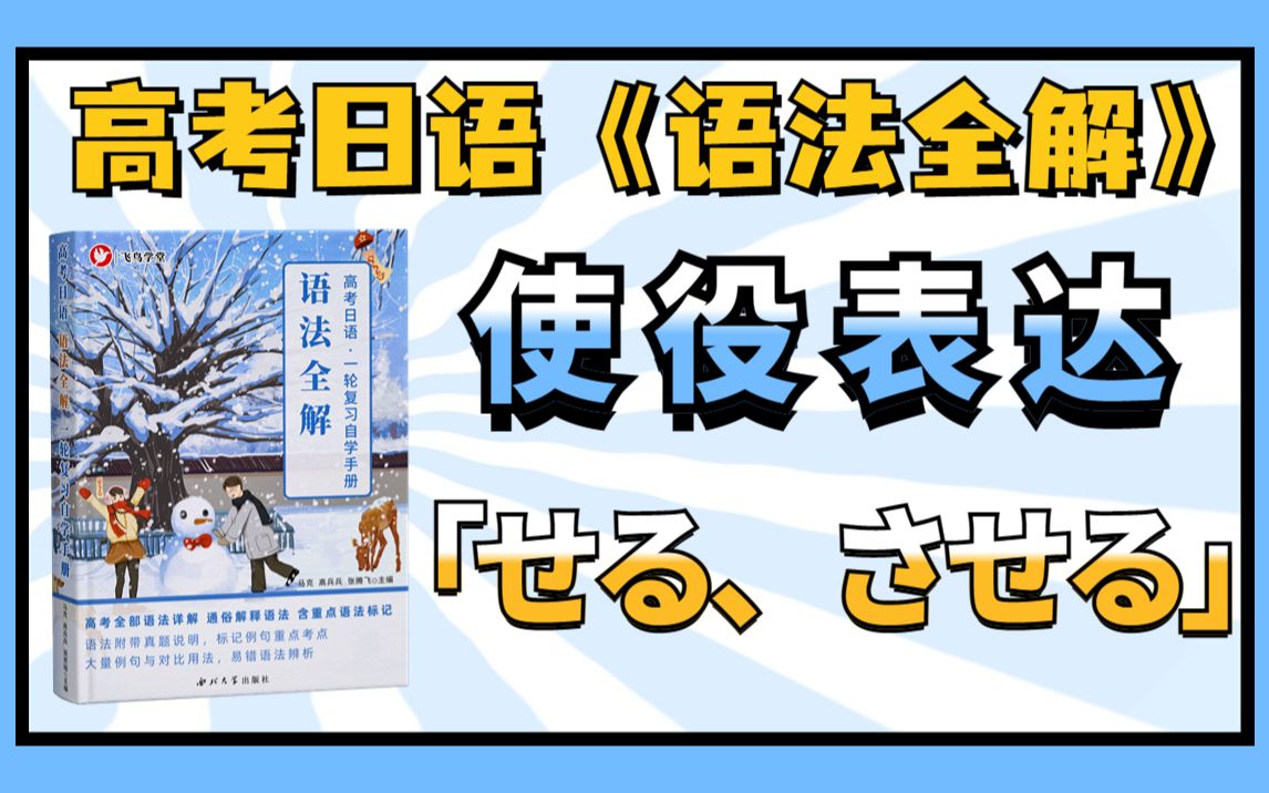 【高考日语】一轮复习《语法全解》使役表达 | 表示使役的助动词「せる、させる」哔哩哔哩bilibili