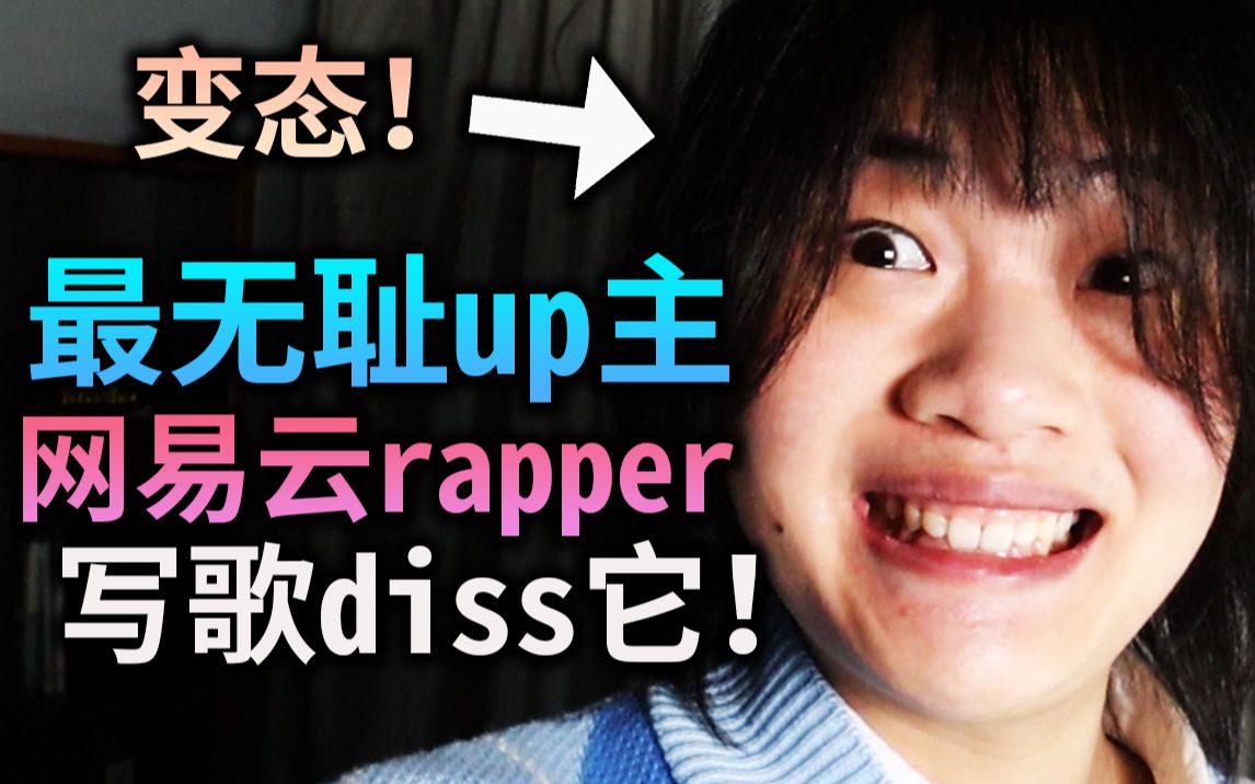 [图]B站最无耻的变态up主！终于被rapper写歌diss！大快人心！