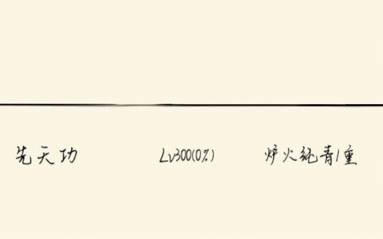 先天功300级了,去拿全真剑法+暴走英雄坛哔哩哔哩bilibili