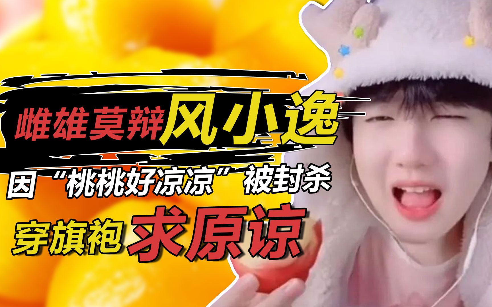 雌雄莫辩风小逸:因"桃桃好凉凉"被封杀,死性不改穿旗袍求原谅