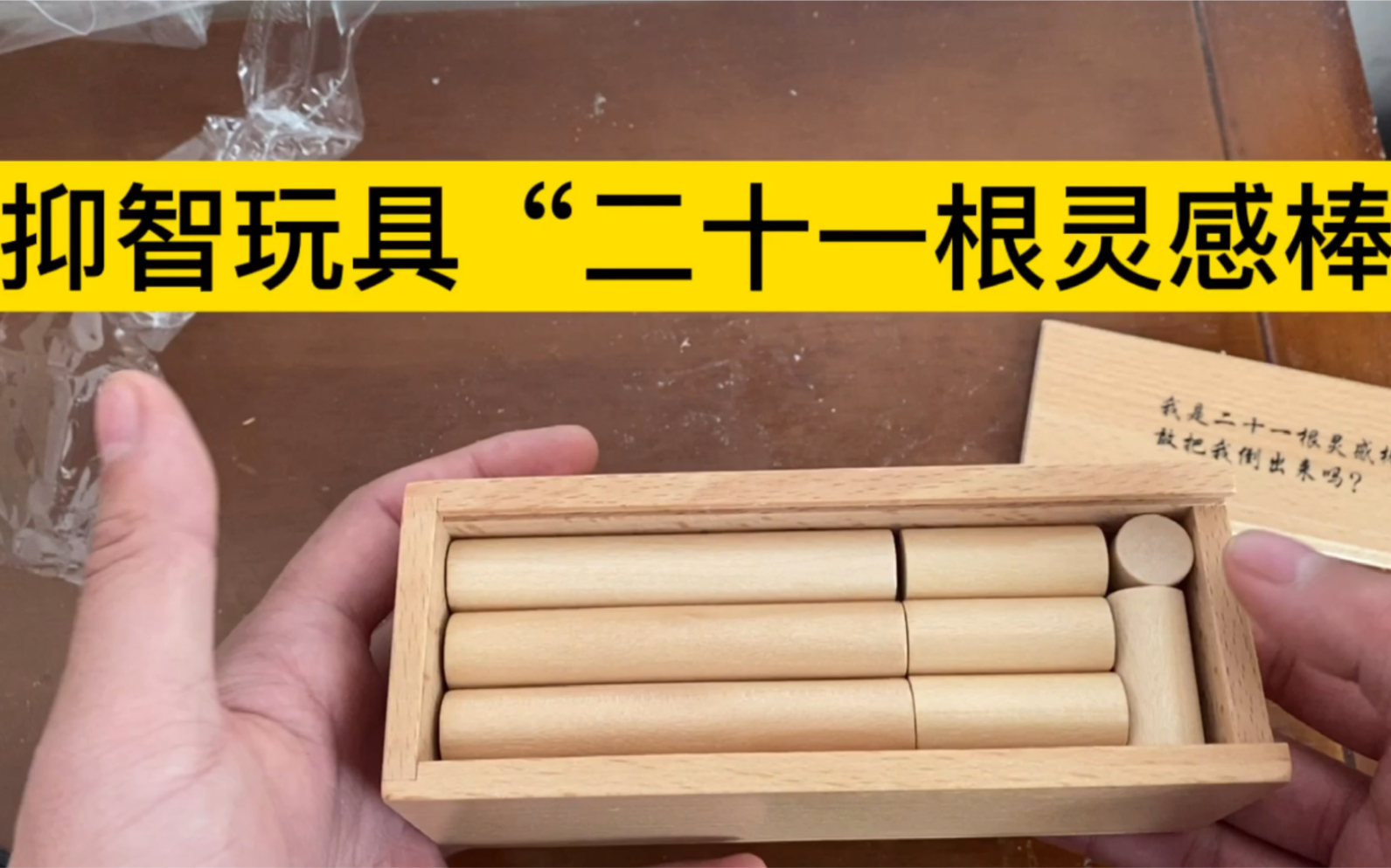 网购了抑智玩具二十一根灵感棒,据说从盒子里倒出来就装不回去?