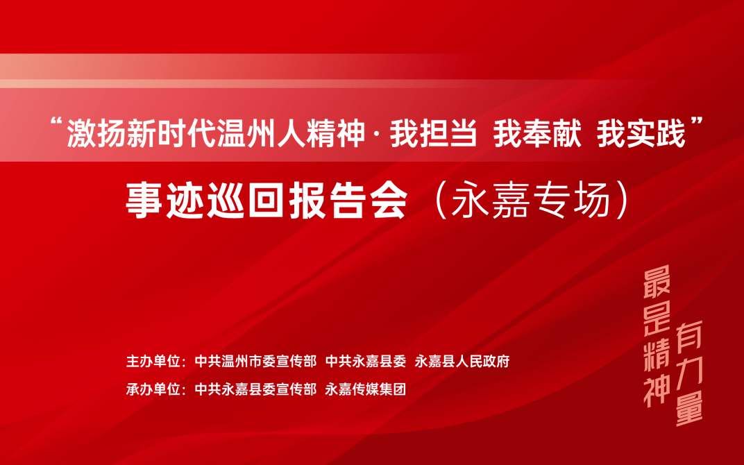 激扬新时代温州人精神“我担当、我奉献、我实践”事迹巡回报告会报告会(永嘉专场)哔哩哔哩bilibili