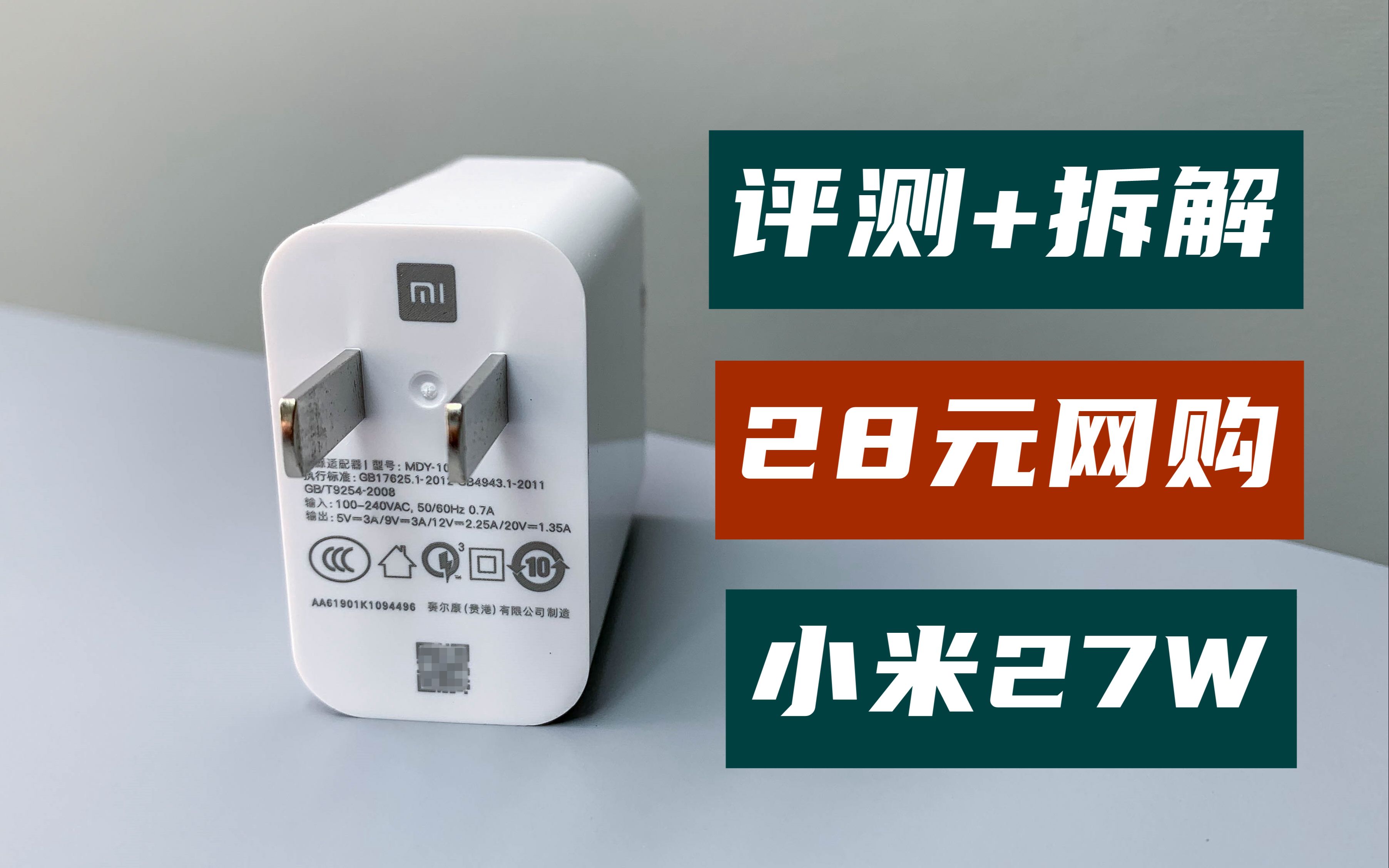评测拆解网上买的小米27w充电器,28元一套还包邮,真是原装吗?