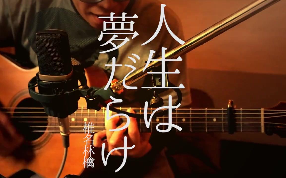 [图]【弹唱cover】人生は夢だらけ_椎名林檎[转载]