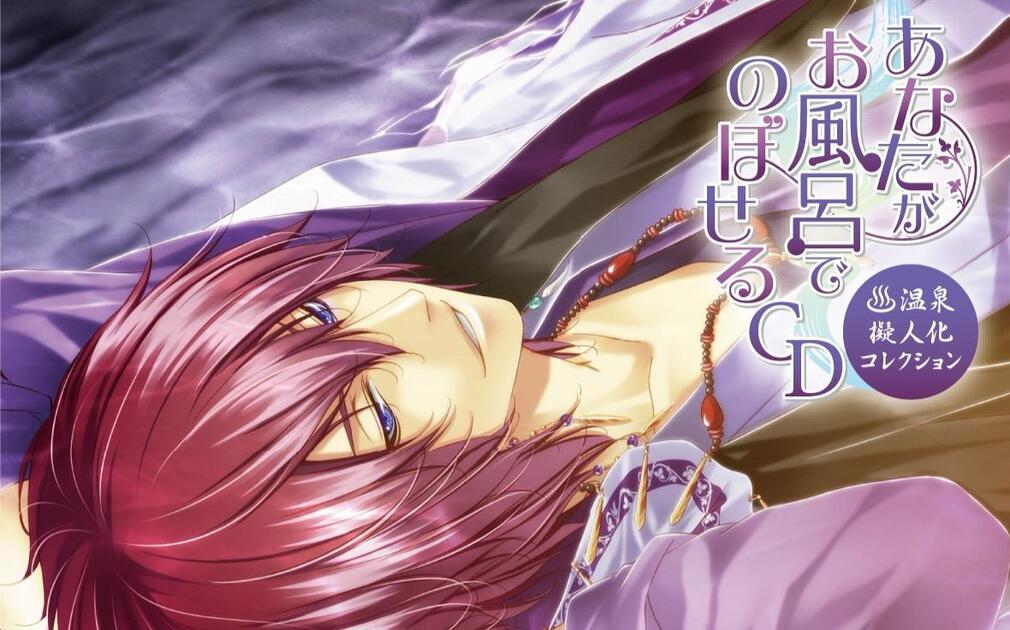 あなたがお風呂でのぼせるCD ～温泉擬人化コレクション『酸ケ湯編』CV