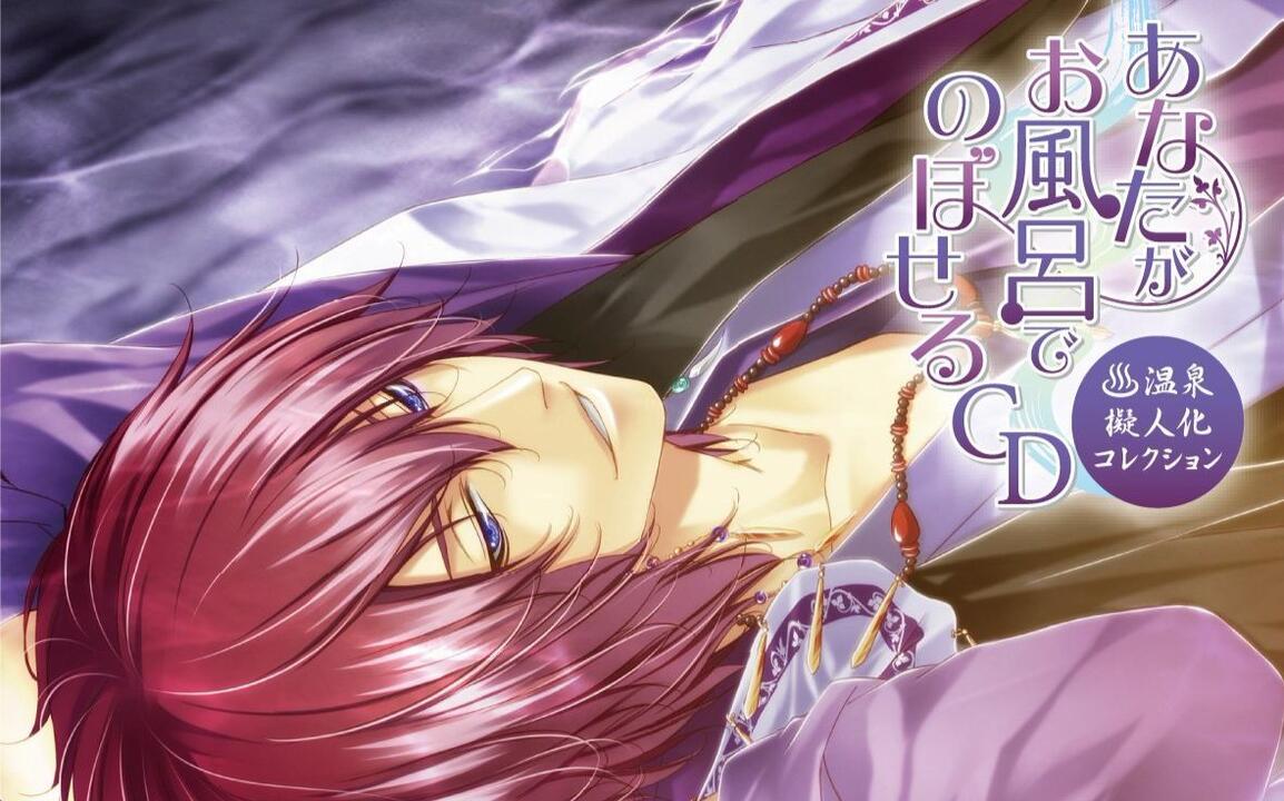 あなたがお風呂でのぼせるCD ～温泉擬人化コレクション『酸ケ湯編』CV
