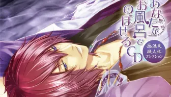 あなたがお風呂でのぼせるcd 温泉擬人化コレクション 祖谷篇 Cv下野紘 哔哩哔哩 Bilibili