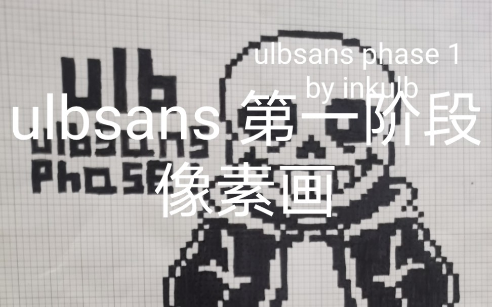 ulbsans phase1 by inkulb 幼乐比sans第一阶段像素画哔哩哔哩bilibili