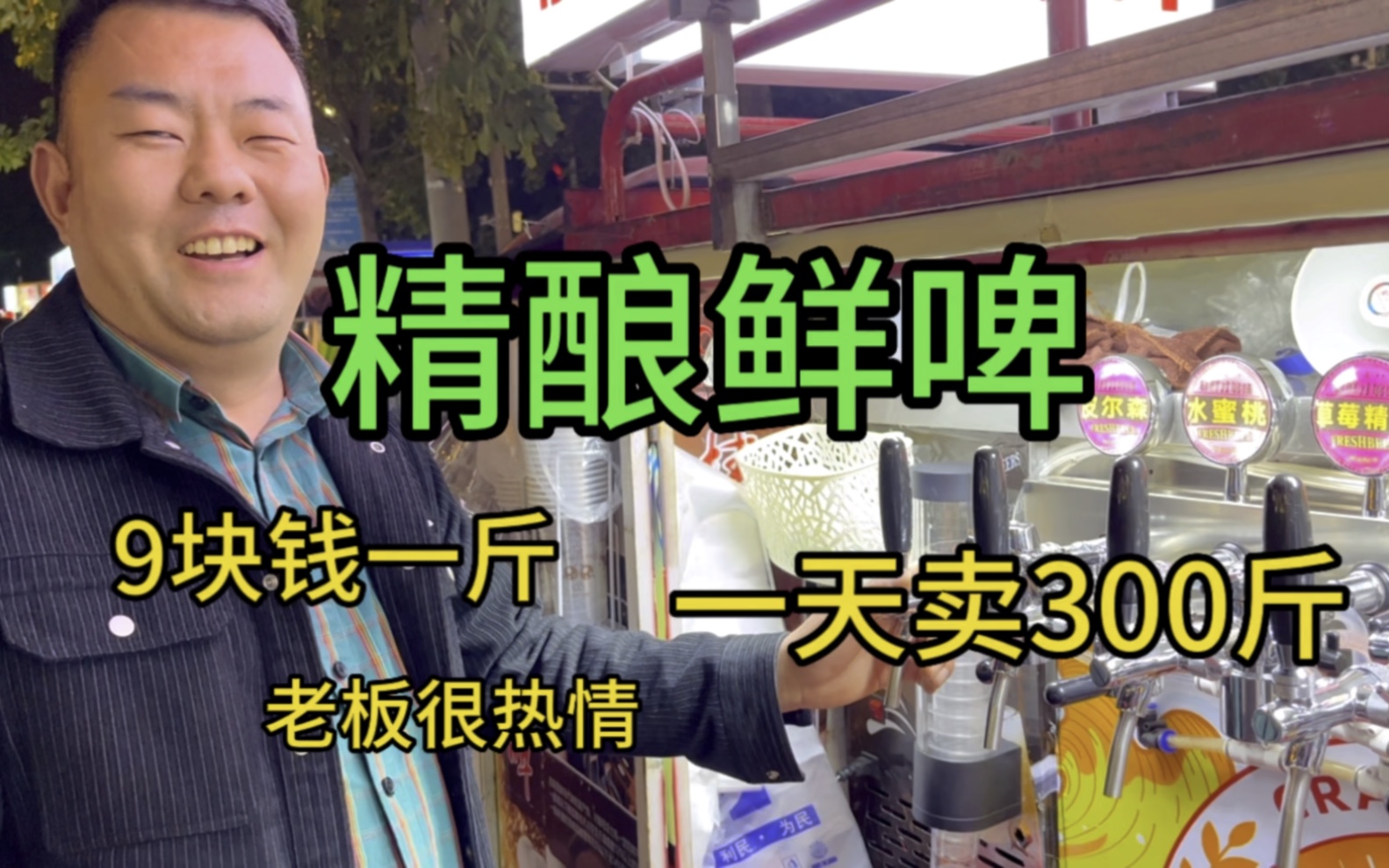 大哥街边卖精酿啤酒，9块钱一斤，一天卖300多斤