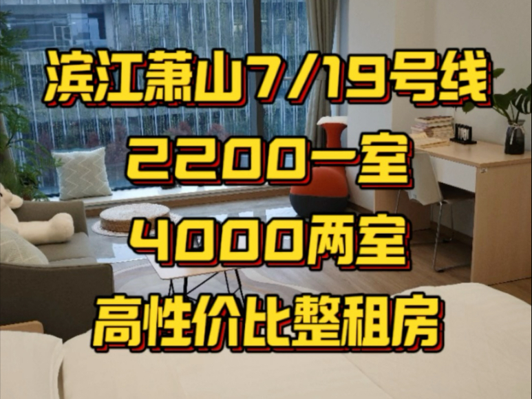 滨江萧山/7/19号线/整租一室:22002600(50平)包物业19号线行路站1.2公里,7号线新街站2公里,周边配套设施完善.全杭州有房源,可押一付一哔哩哔哩...