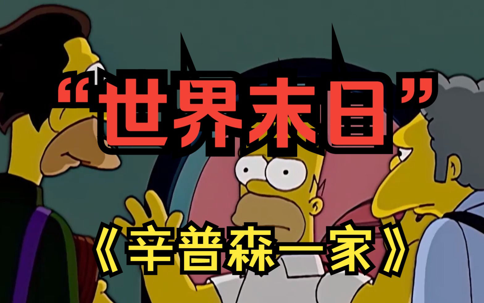 辛普森一家:猴默化身成预言家,成功算出了末日降临的时间?