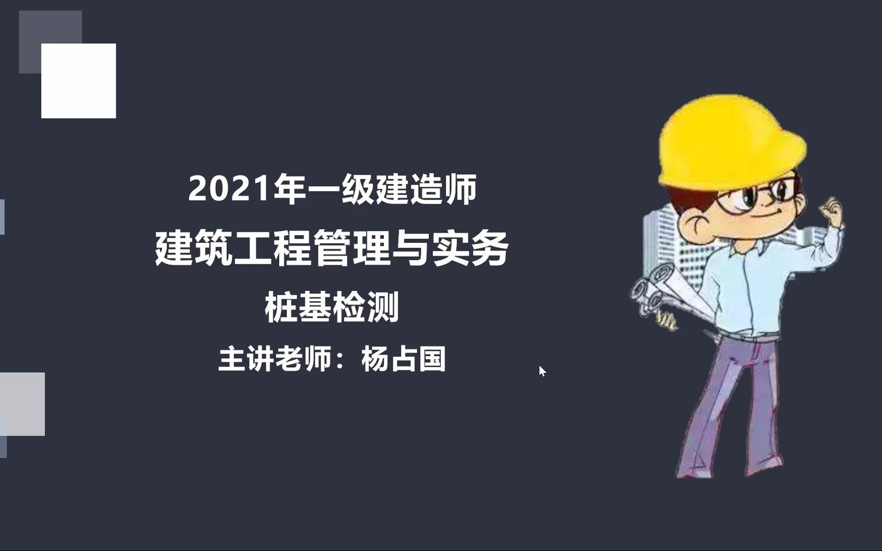 【微课堂】2021一建建筑桩基检测哔哩哔哩bilibili