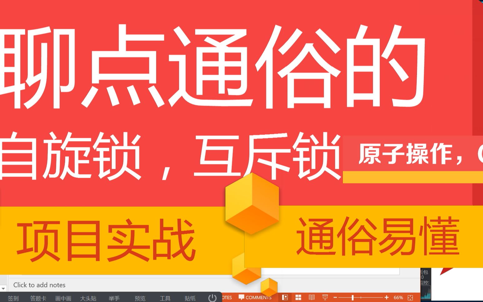 后台开发第六十一讲|聊点通俗的,自旋锁,互斥锁,原子操作,CAS|自旋锁,互斥锁,原子操作,CAS是如何征服面试官哔哩哔哩bilibili