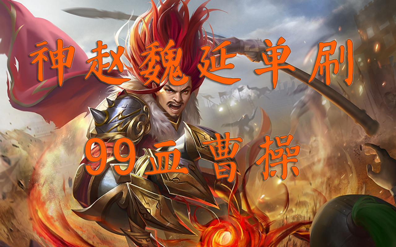 【新三国杀】【汝等看好了】第二十九期 神赵魏延单挑99血曹操