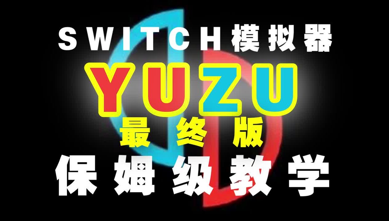 [图]YUZU模拟器 最终版 安装使用教程