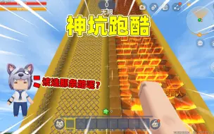 Download Video: 迷你世界：神坑跑酷！楼梯电梯二选一，果酱开局就洗岩浆澡？