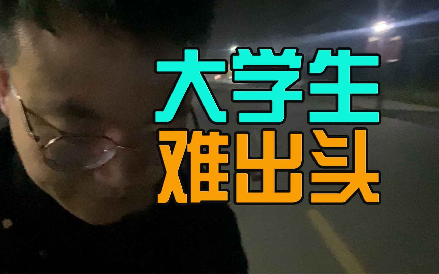 [图]现在的大学生过上理想的生活有多不容易？奋斗很难，接受平凡更难