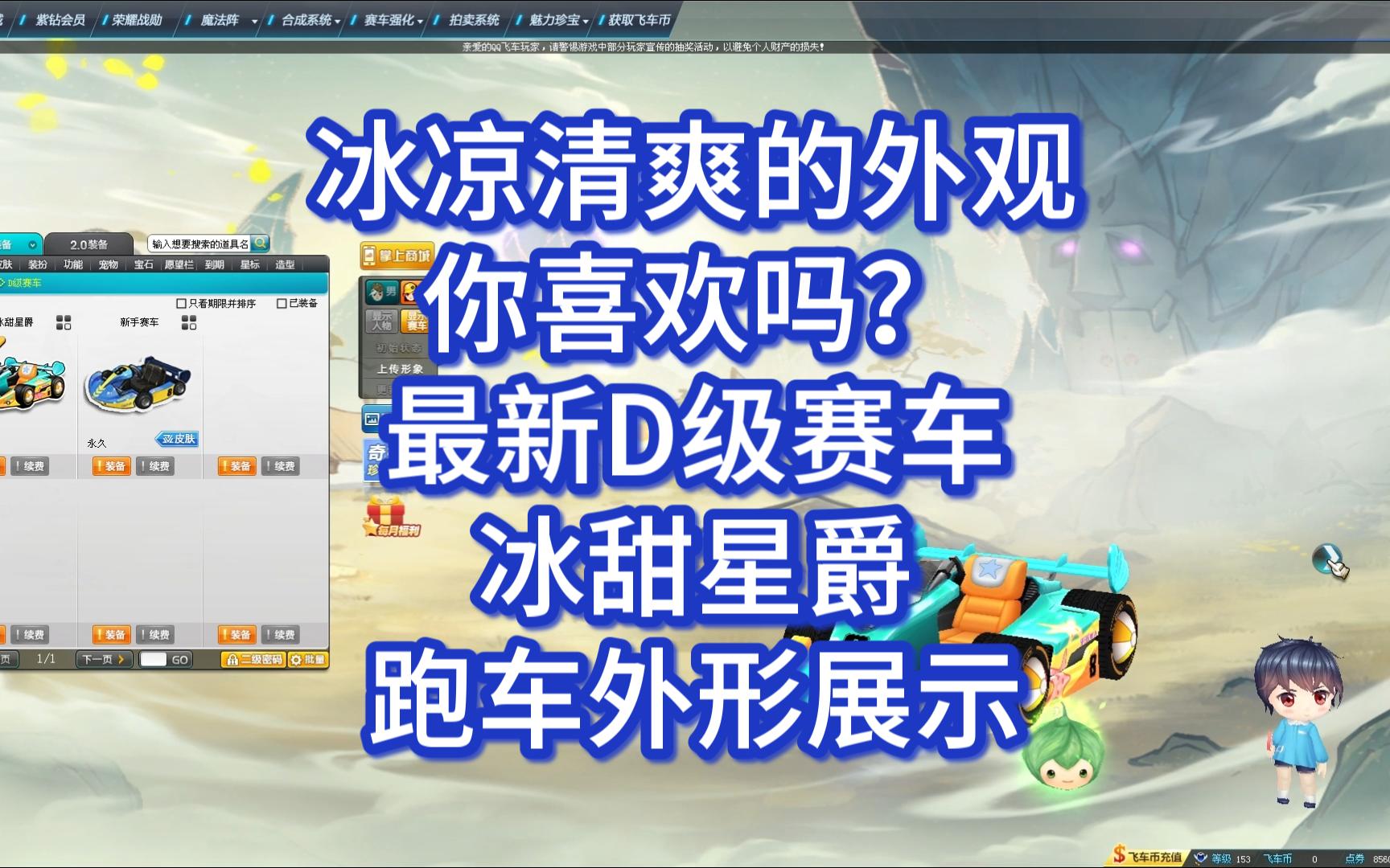 ＂冰冰凉的夏天!＂ 最新D级赛车 冰甜星爵 赛车外形展示网络游戏热门视频