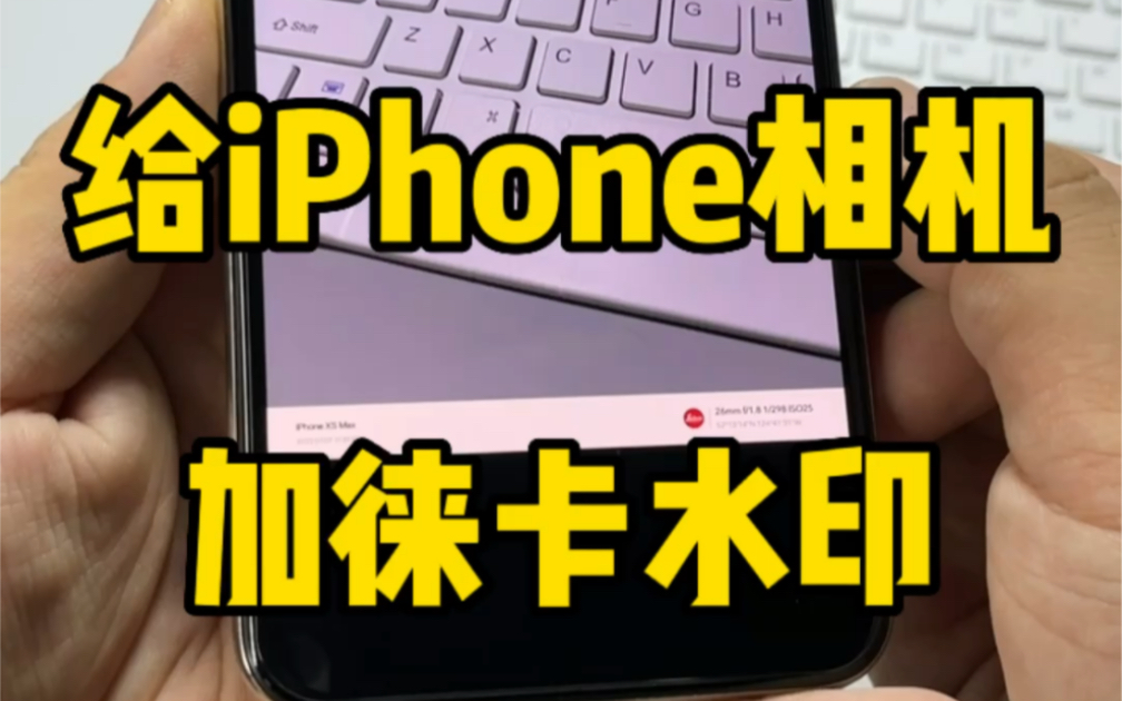 给iPhone相机加上徕卡水印哔哩哔哩bilibili