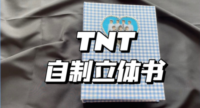 [图]楼楼手工｜自制立体书｜手工小机关｜TNT时代少年团｜给宝贝们做了一本书