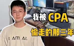 Download Video: 一个普通大龄打工人在职备考cpa的真实经历|备考