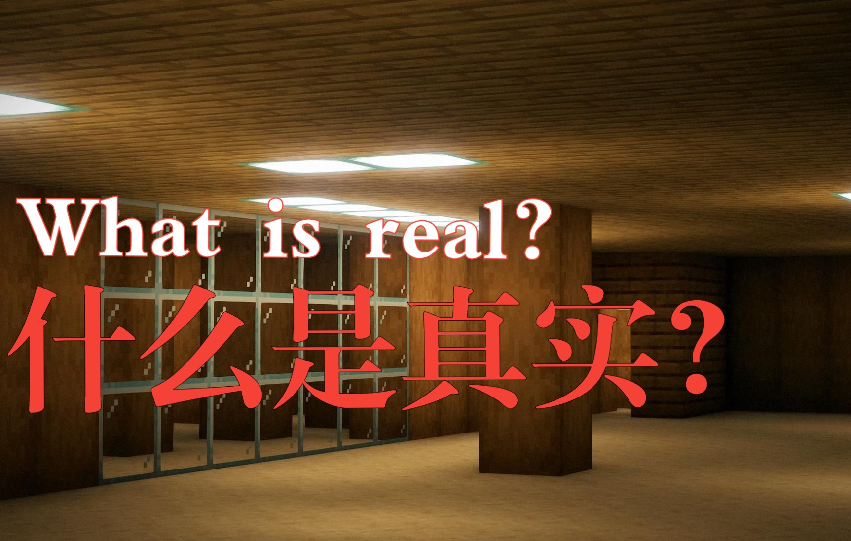 阈限空间什么是真实一个真正的阈限空间我的世界