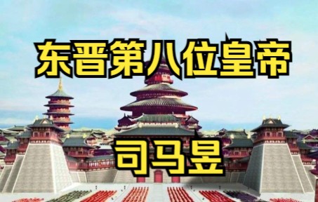 东晋第八位皇帝 晋简文帝 司马昱哔哩哔哩bilibili