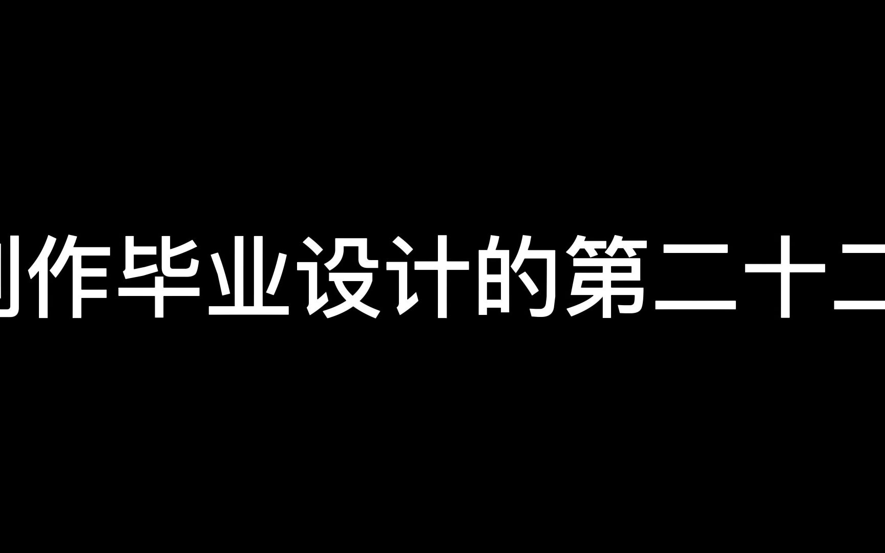 毕业设计制作实录