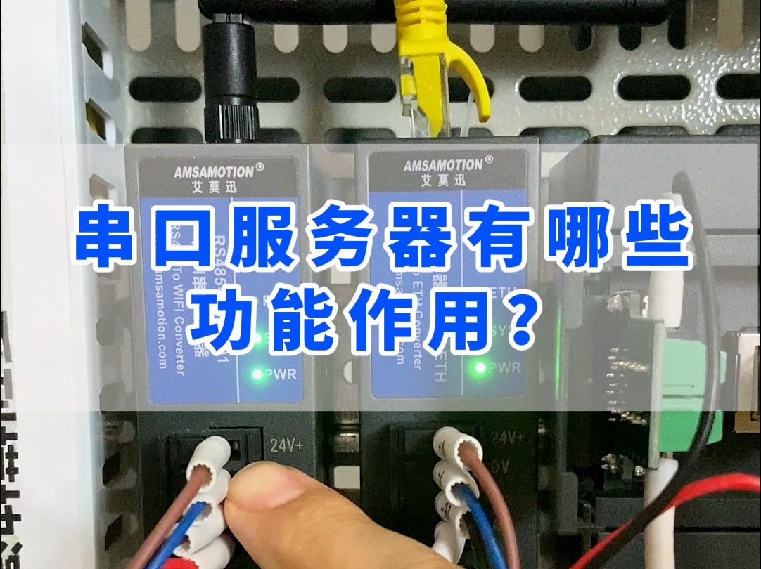 串口服务器有哪些功能作用?详细给你介绍