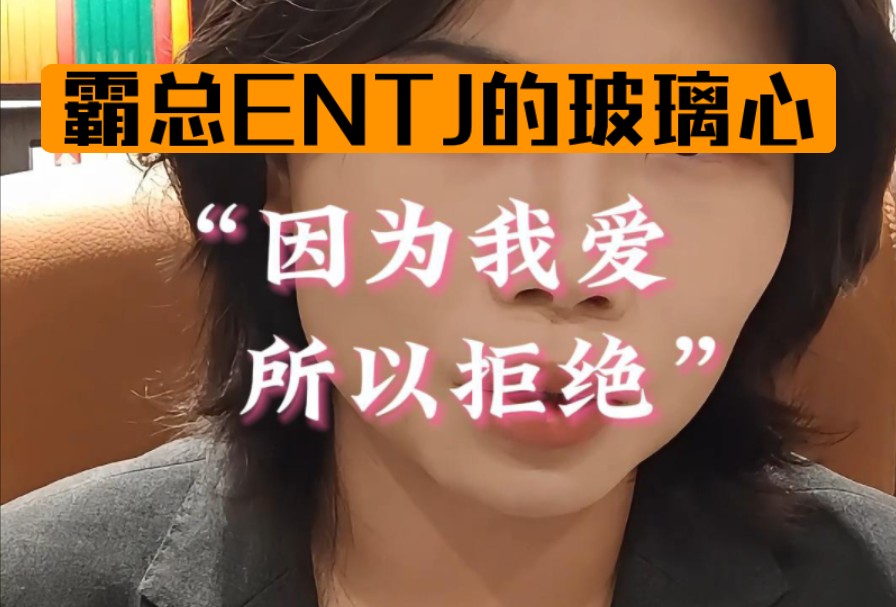 破除网络刻板印象之ENTJ哔哩哔哩bilibili